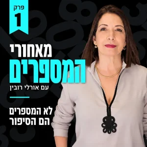 פרק 1 סופי-המספרים הם הסיפור
