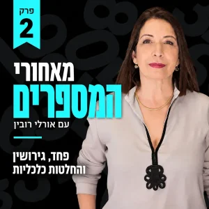 פרק 2-פחד גירושין והחלטות כלכליות