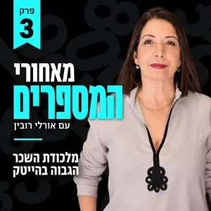 פרק 3-השכר הגבוה בהיי טק