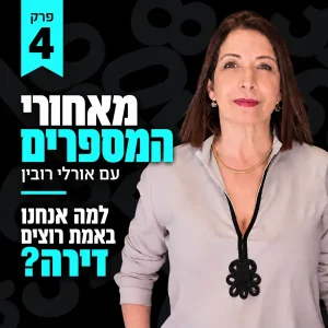 פרק 4-למה רוצים דירה