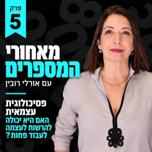 פרק 5-פסיכולוגית עצמאית