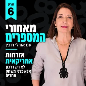 פרק 6 דרכון אמריקאי